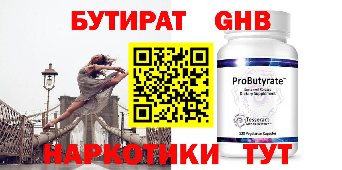 Бутират Butirat Лангепас